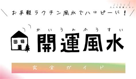 風水開運|風水で運気アップ！開運風水ガイド2024